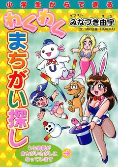 小学生からできるわくわくまちがい探し 1巻