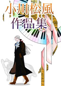 小川松風作品集 1巻
