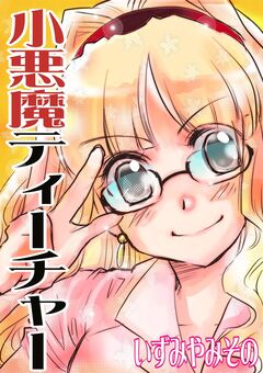 小悪魔ティーチャー 1巻