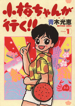 小梅ちゃんが行く!! 1巻