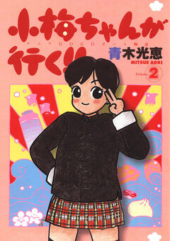 小梅ちゃんが行く!! 2巻