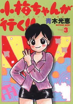 小梅ちゃんが行く!! 3巻