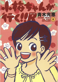 小梅ちゃんが行く!!R(リターンズ) 1巻