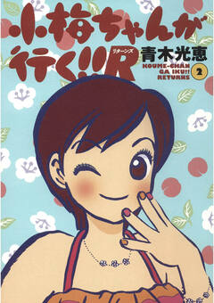 小梅ちゃんが行く!!R(リターンズ) 2巻