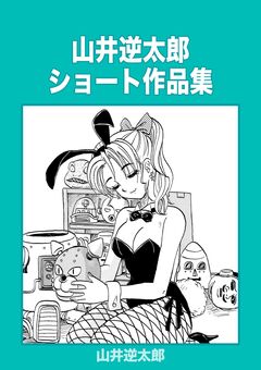 山井逆太郎ショート作品集 1巻