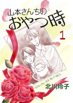 山本さんちのおやつ時 1巻