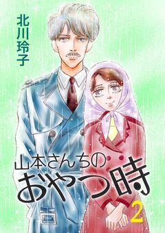 山本さんちのおやつ時 2巻