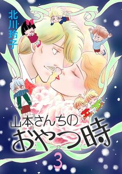 山本さんちのおやつ時 3巻