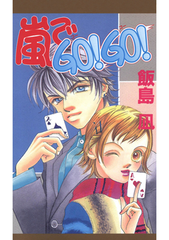 嵐でGO!GO! 1巻