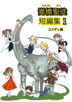 嵩橋聖徒 短編集 1巻