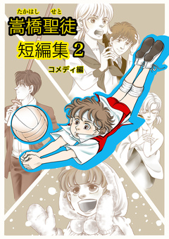 嵩橋聖徒 短編集 2巻