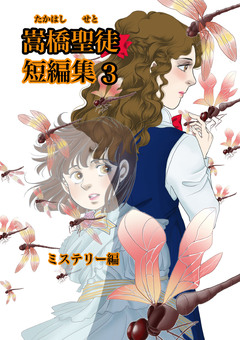 嵩橋聖徒 短編集 3巻