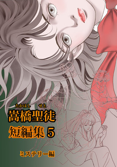 嵩橋聖徒 短編集 5巻
