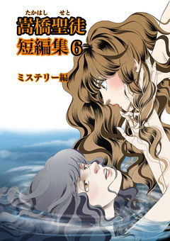 嵩橋聖徒 短編集 6巻