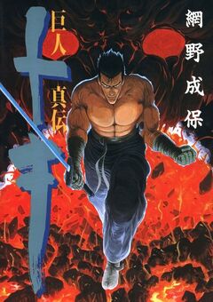 巨人真伝トキ 1巻