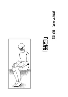 市民捜査員 2巻