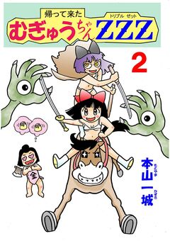 帰って来たむぎゅうちゃんZZZ 2巻