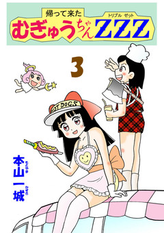 帰って来たむぎゅうちゃんZZZ 3巻