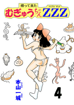 帰って来たむぎゅうちゃんZZZ 4巻