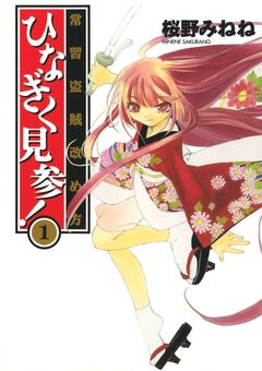 常習盗賊改め方 ひなぎく見参! 1巻