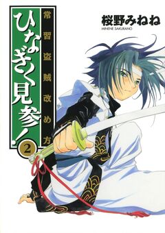 常習盗賊改め方 ひなぎく見参! 2巻