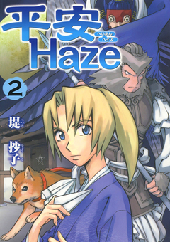 平安Haze 2巻