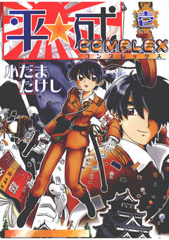 平成COMPLEX 1巻