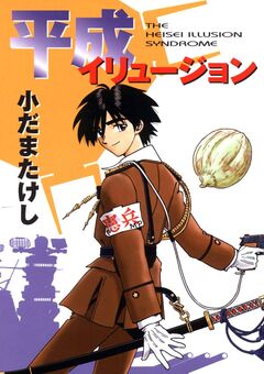 平成イリュージョン 1巻