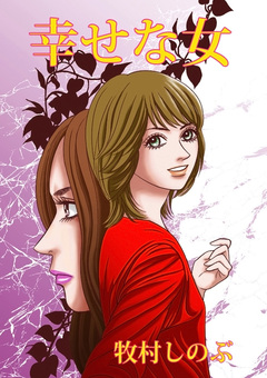 幸せな女 1巻