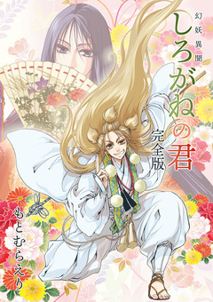 幻妖異聞 しろがねの君 【完全版】 1巻