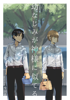 幼なじみが神様に似てる 1巻