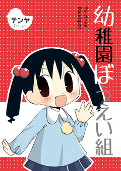 幼稚園ぼうえい組 1巻