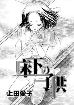 床下の子供 1巻