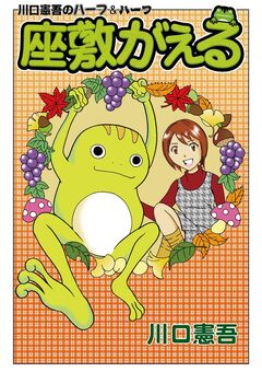 座敷がえる 1巻