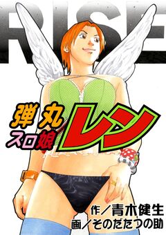 弾丸スロ娘レン 1巻