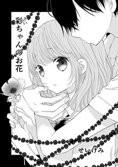 彩ちゃんのお花 1巻