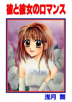 彼と彼女のロマンス 1巻