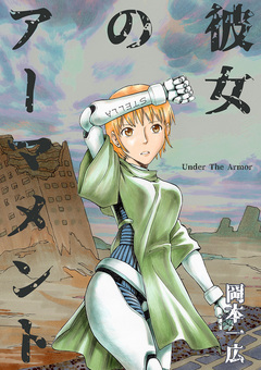 彼女のアーマメント Under The Armor 1巻
