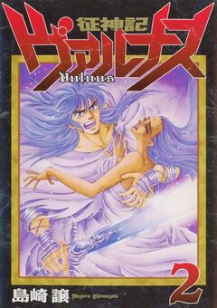 征神記ヴァルナス 2巻
