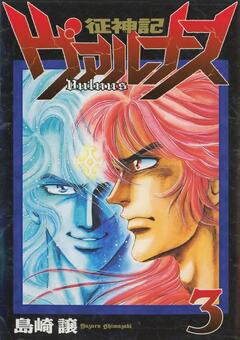 征神記ヴァルナス 3巻
