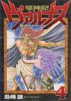征神記ヴァルナス 4巻