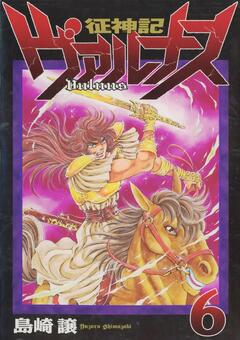 征神記ヴァルナス 6巻
