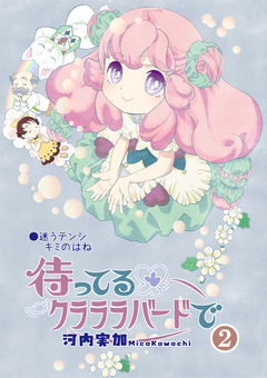 待ってるクラララバードで 2巻