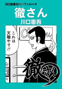 徹さん 1巻