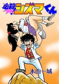 必殺!シズマくん 1巻