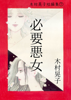 必要悪女 木村晃子短編集 7 1巻