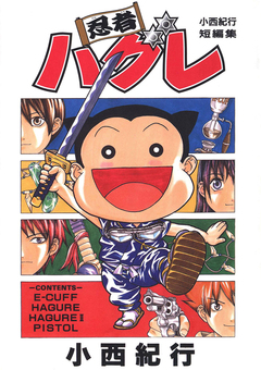 忍者ハグレ -小西紀行短編集- 1巻