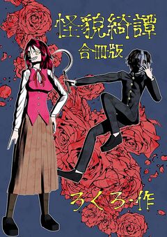 怪貌綺譚 合冊版 1巻