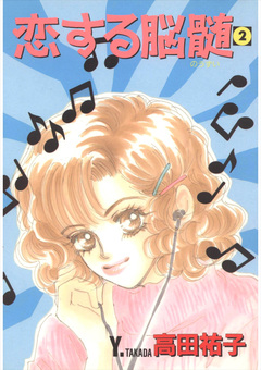 恋する脳髄 2巻