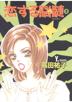 恋する脳髄 3巻